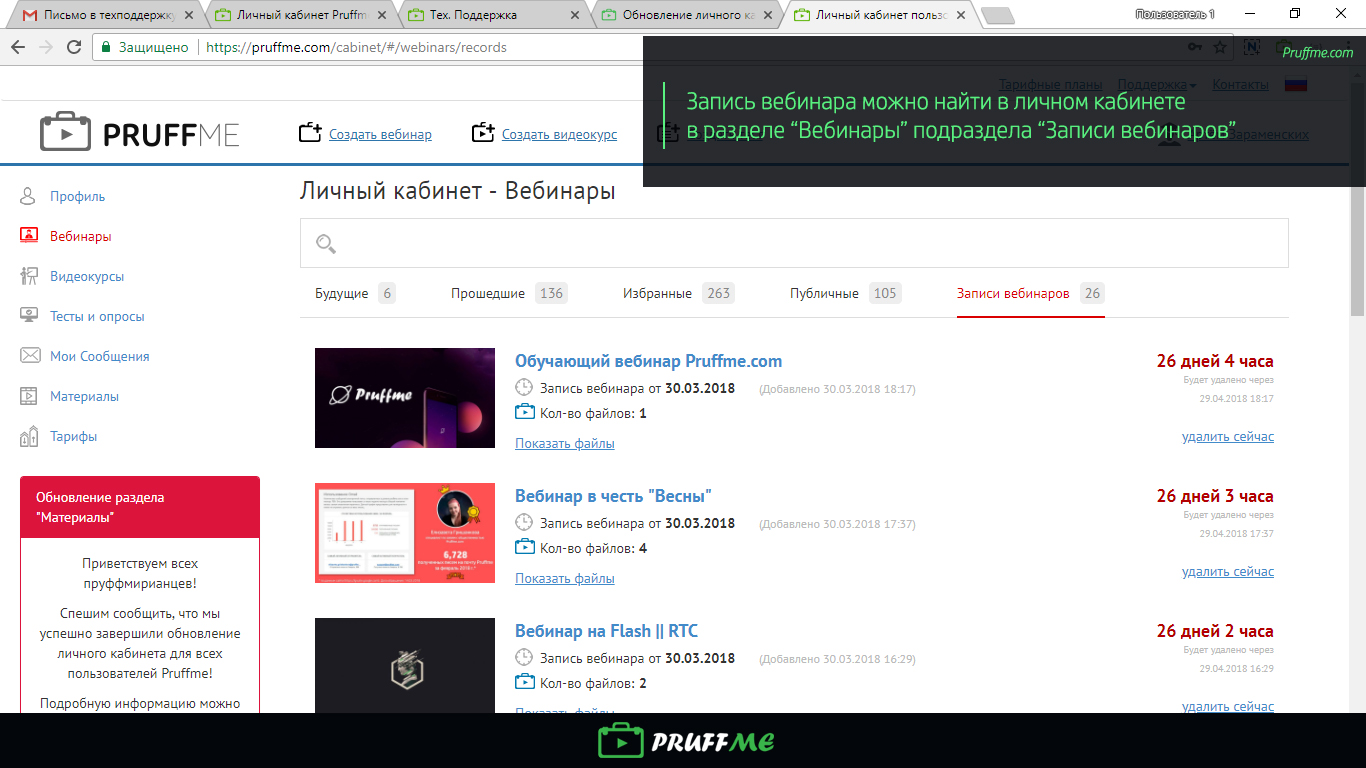 Pruffme com. Кабинет вебинар. Pruffme инструкция как скрыть количество участников вебинара.