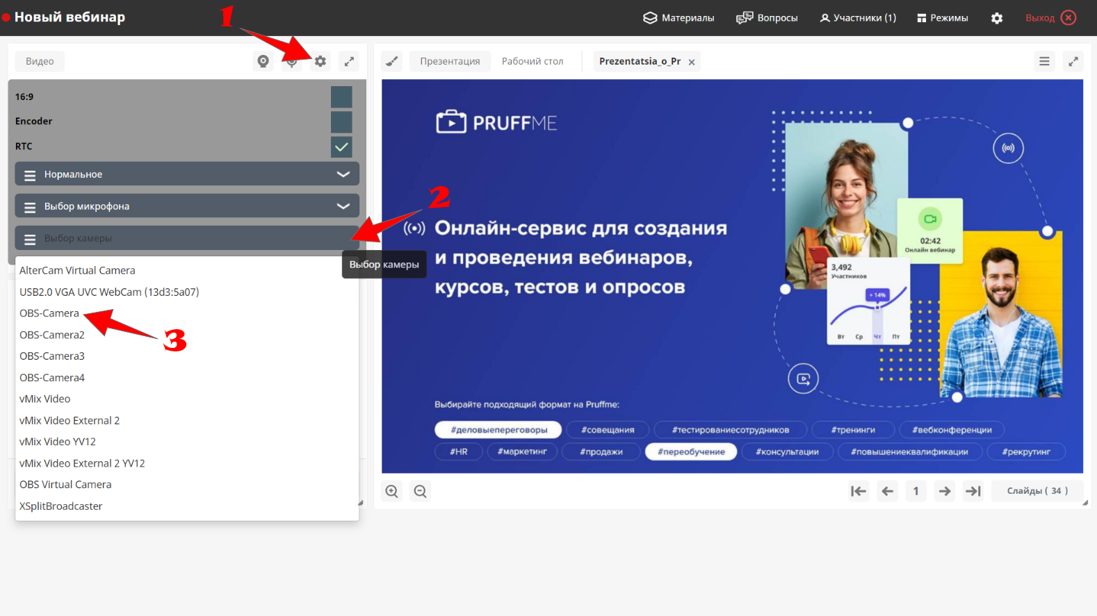 Пруфми вебинары. Обс виртуальная камера. Как создать виртуальную камеру обс. Pruffme видеоконференции. Pruffme как включить камеру.