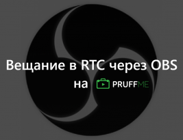 Инструкция по вещанию в RTC через OBS